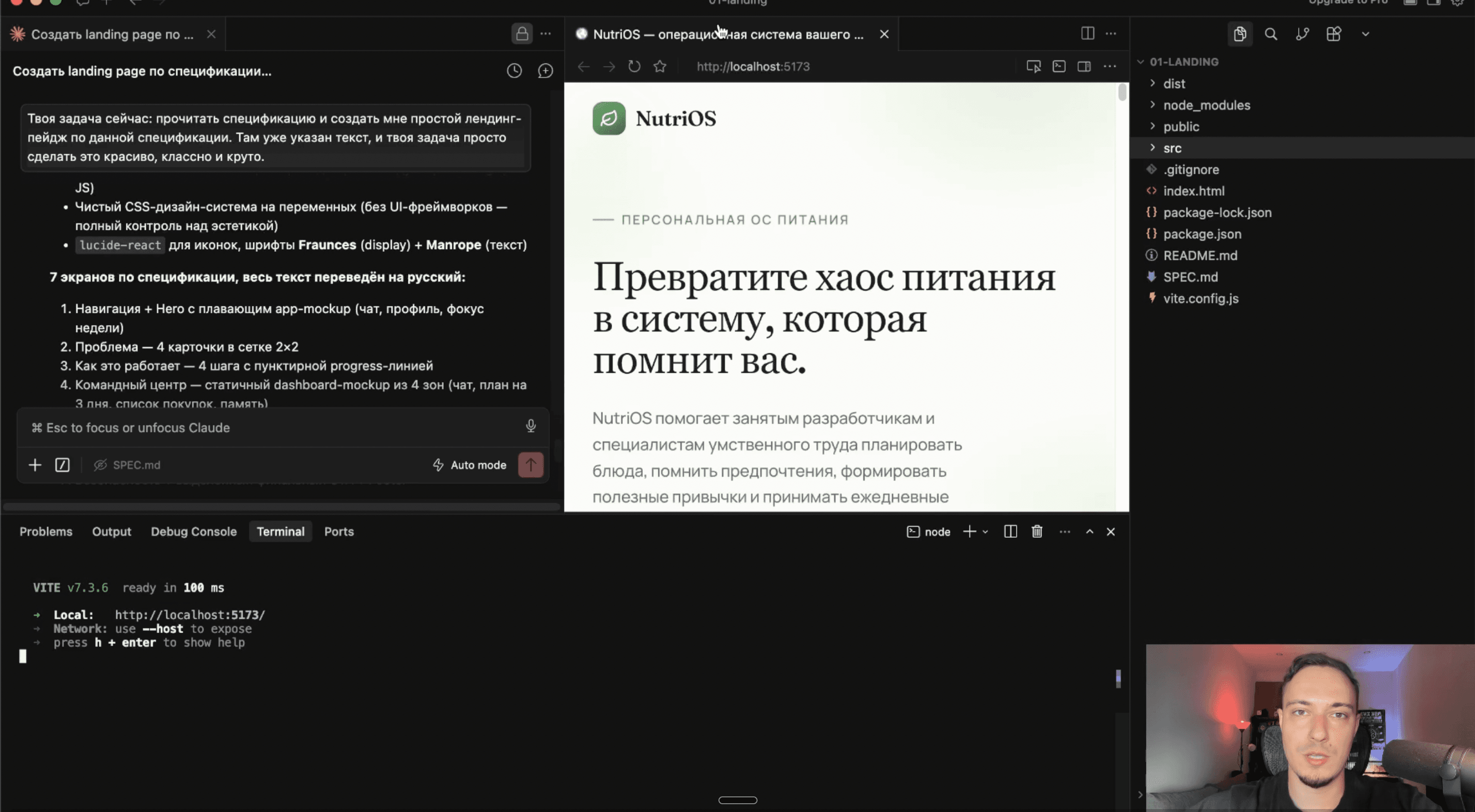 Кадр занятия: AI-помощник работает со спецификацией, рядом открыт лендинг NutriOS, файлы проекта и терминал; Владилен Минин — в нижнем правом углу